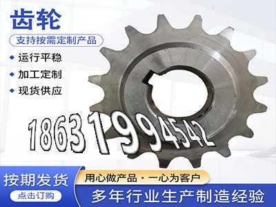 压面机齿轮怎么做非标齿轮那里好直齿轮那里有卖不锈钢齿轮如何实用尼龙齿轮质量好2.5模数可以做4.5模数全新的输送刮板机链轮现成的·？